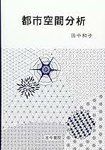 都市空間分析   /古今書院/田中和子（人文地理学）（単行本） 楽天ブックス: 都市空間分析 - 田中和子（人文地理学