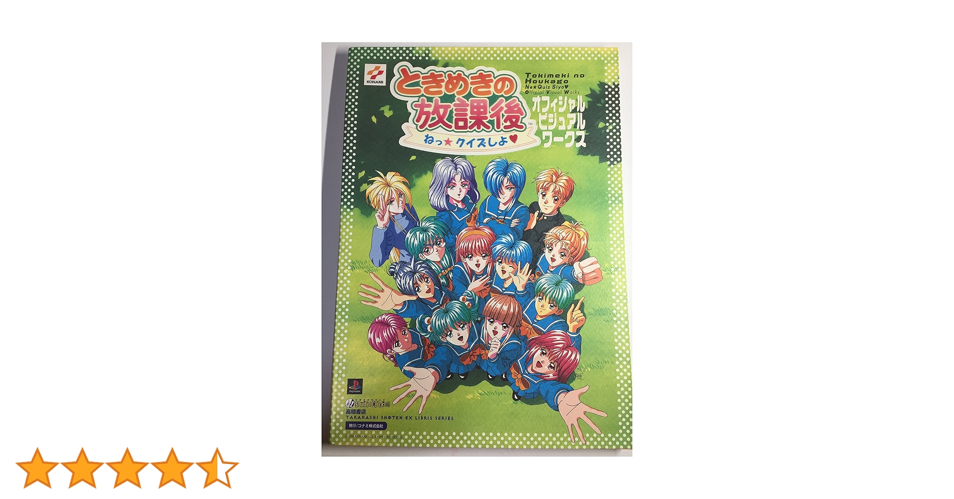 新品・ときめきの放課後～ねっ★クイズしよ～コナミ ザ ベスト【PS】 Amazon | ときめきの放課後～ねっ☆クイズしよ～コナミ ザ