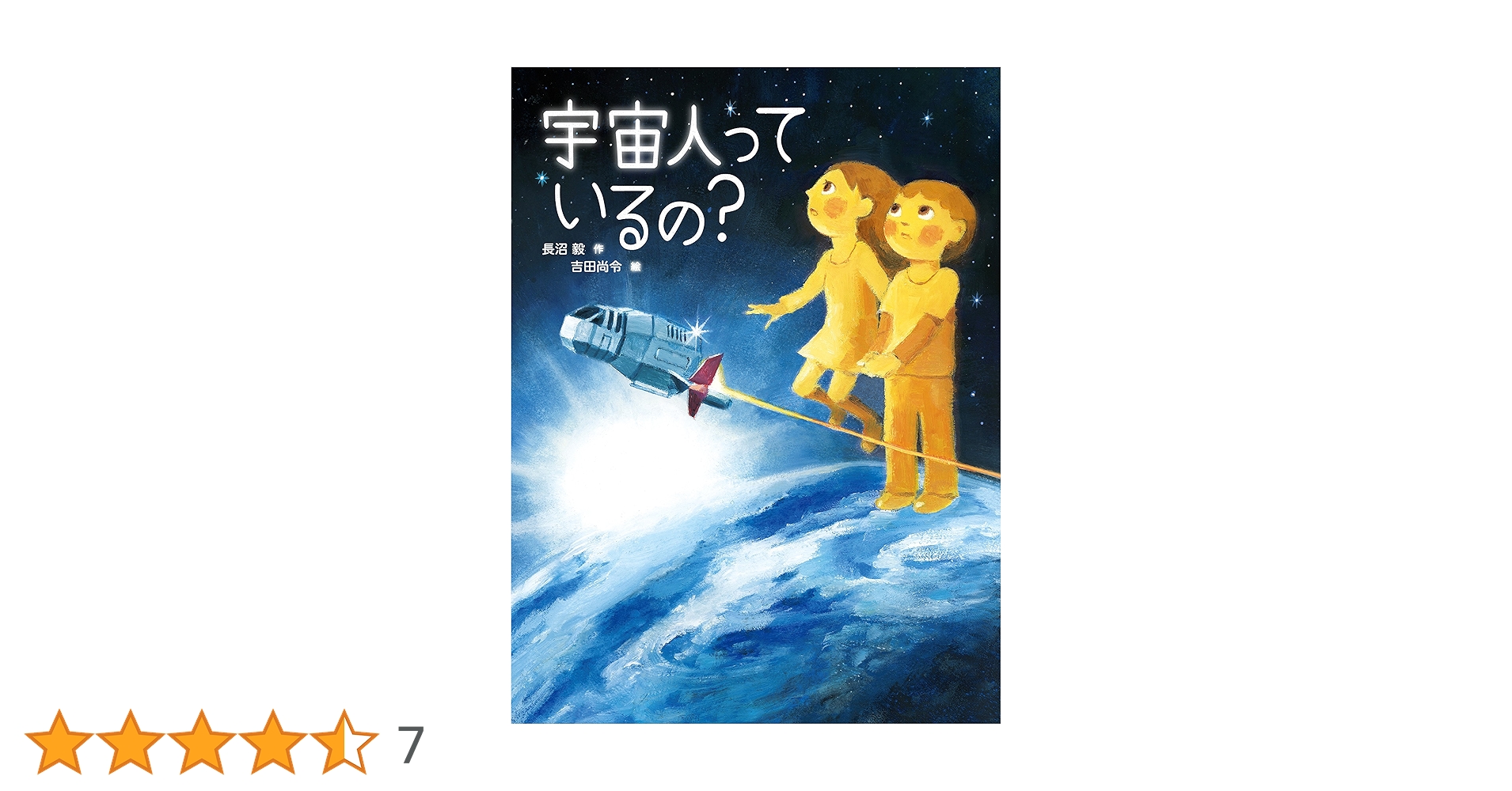 Amazon.co.jp: 宇宙人っているの? : 長沼 毅, 吉田 尚令: 本
