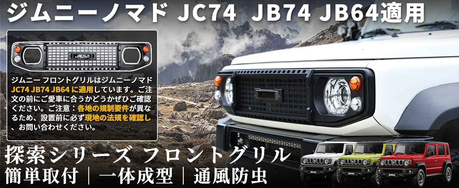 Amazon | JROAD ジムニー フロントグリル ノマド 探索シリーズ JC74