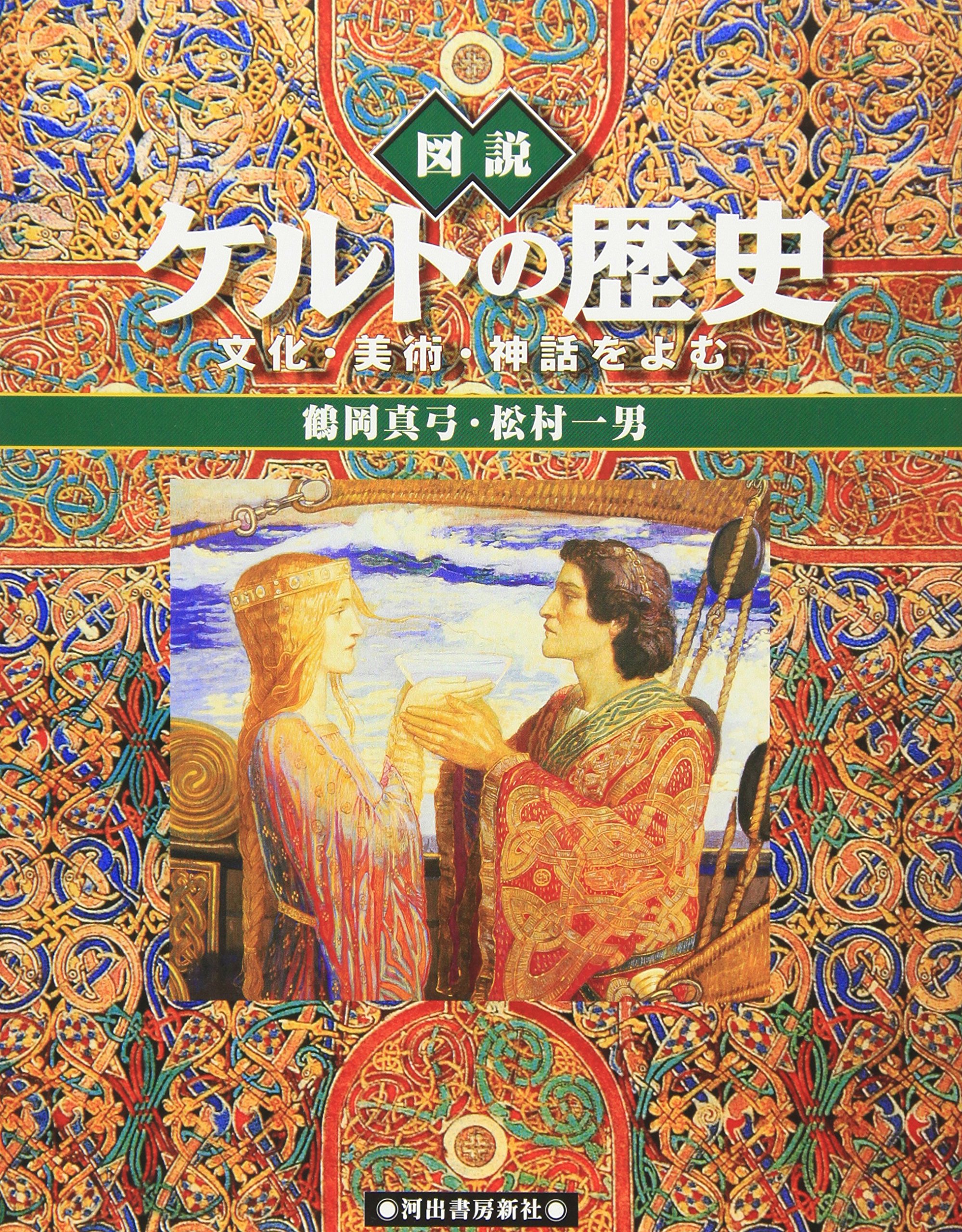 図説　ケルトの歴史　文化・美術・神話をよむ A1fDoczfPwL.jpg