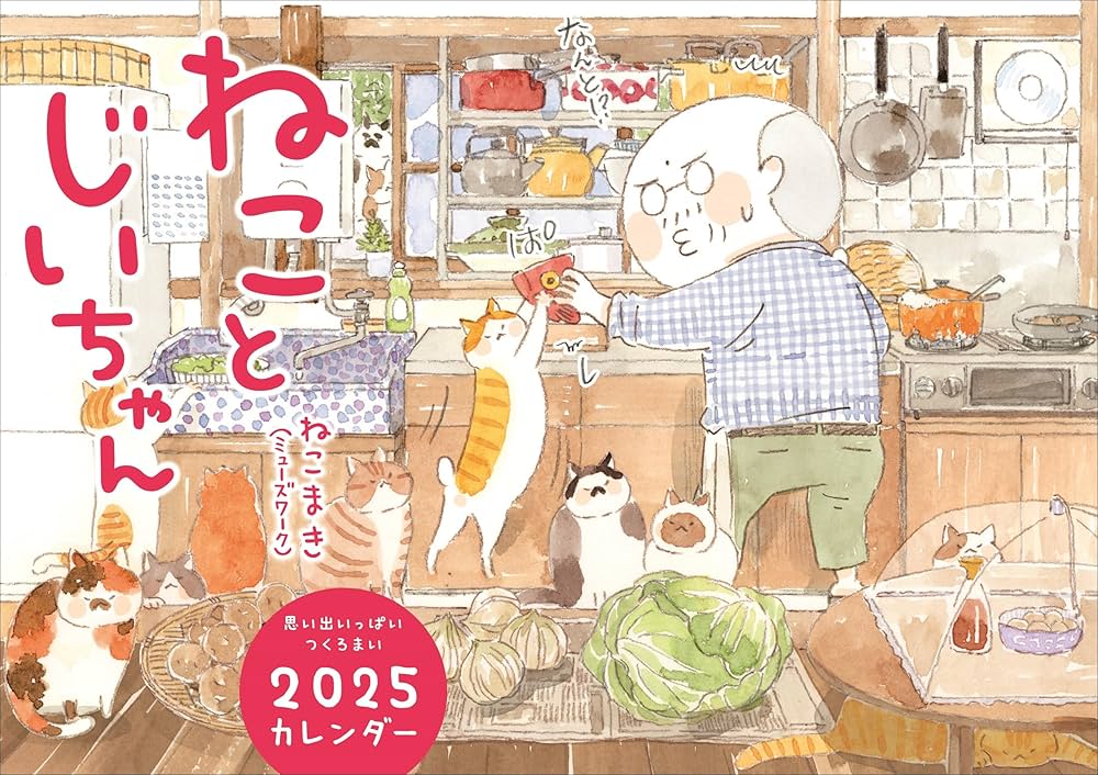 Amazon.co.jp: ねことじいちゃん2025カレンダー ([カレンダー
