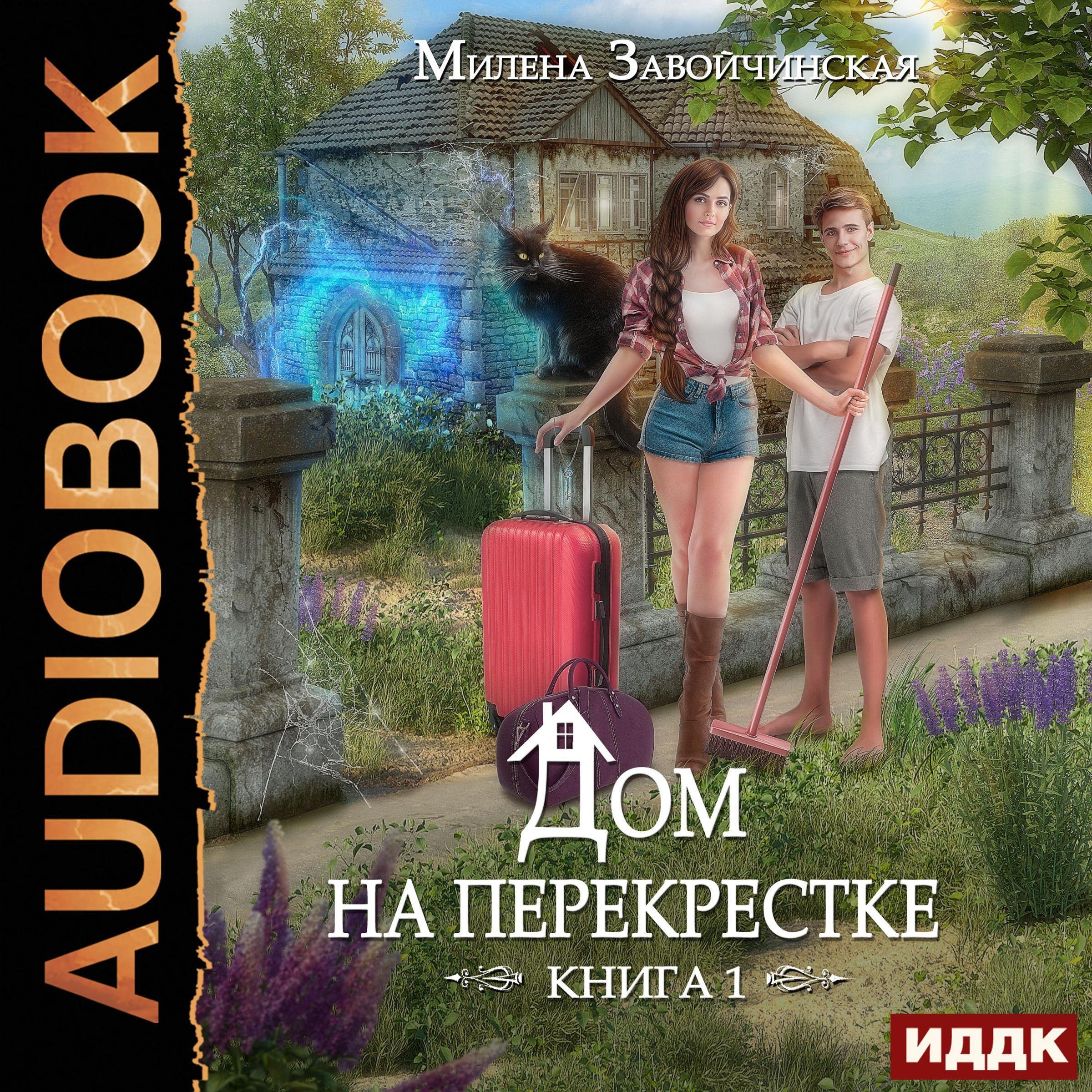 Cover art for Дом на перекрестке. Книга 1 [House at the Crossroads: Book 1]