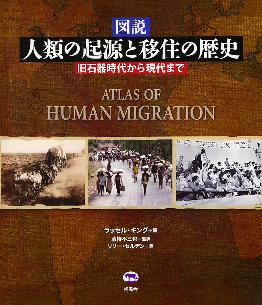 図説人類の起源と移住の歴史 旧石器時代から現代まで 図説 人類の起源と移住の歴史 旧石器時代から現代まで | 蔵持 不