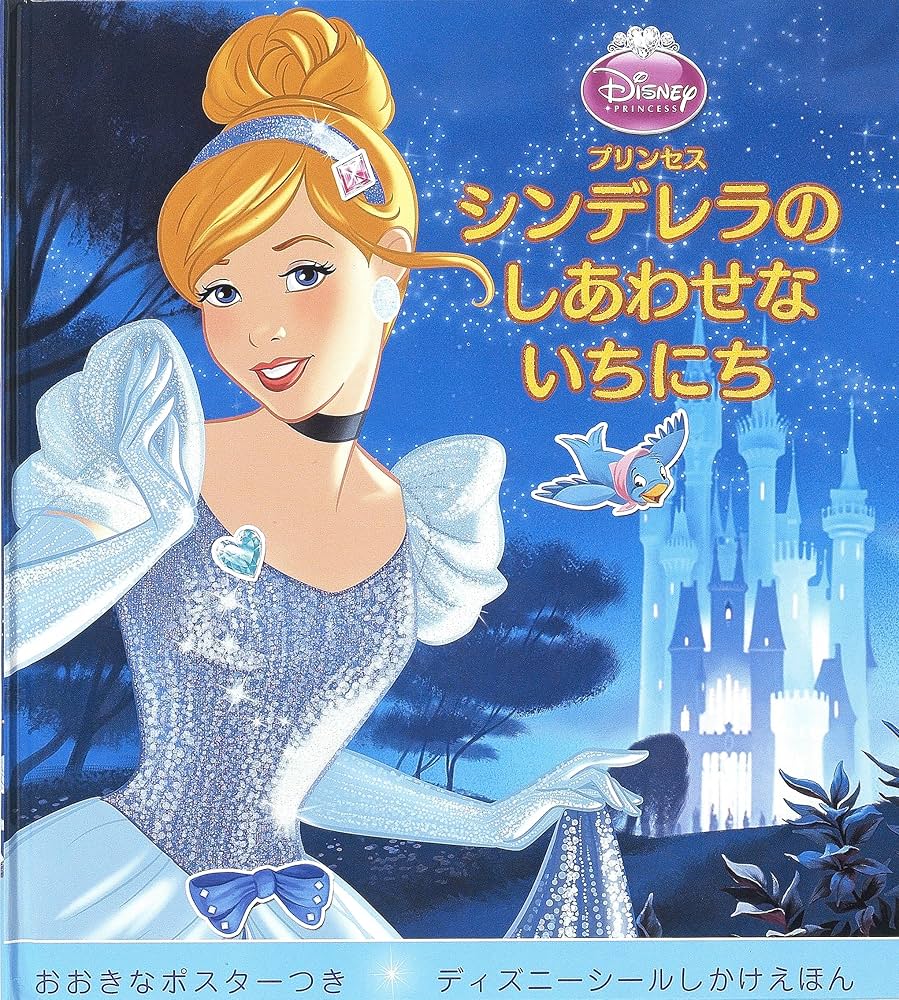 プリンセス シンデレラのしあわせないちにち (ディズニーシール