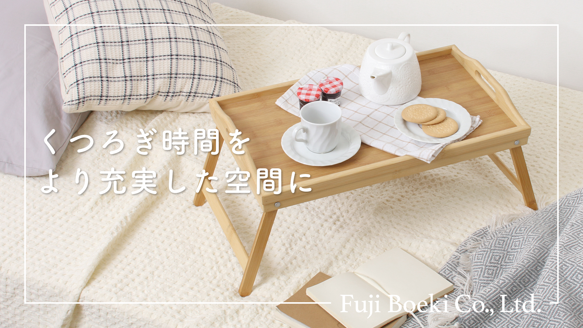 Amazon.co.jp: 不二貿易(Fujiboeki) 折りたたみ ベッドテーブル