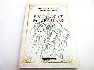 サガフロンティア解体真書