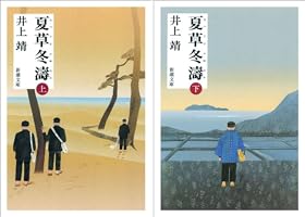 夏草冬濤 (1973年) (井上靖小説全集〈26〉) 夏草冬濤 (1973年) (井上靖小説全集〈26〉) |本 | 通販 | Amazon