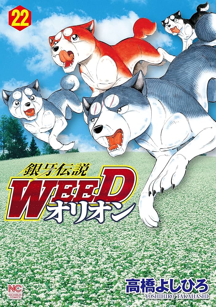 銀牙伝説WEEDオリオン 22 | 高橋よしひろ | マンガ | Kindle