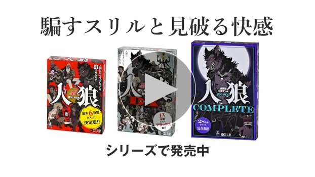 Amazon | 幻冬舎会話型心理ゲーム 人狼 COMPLETE 479094