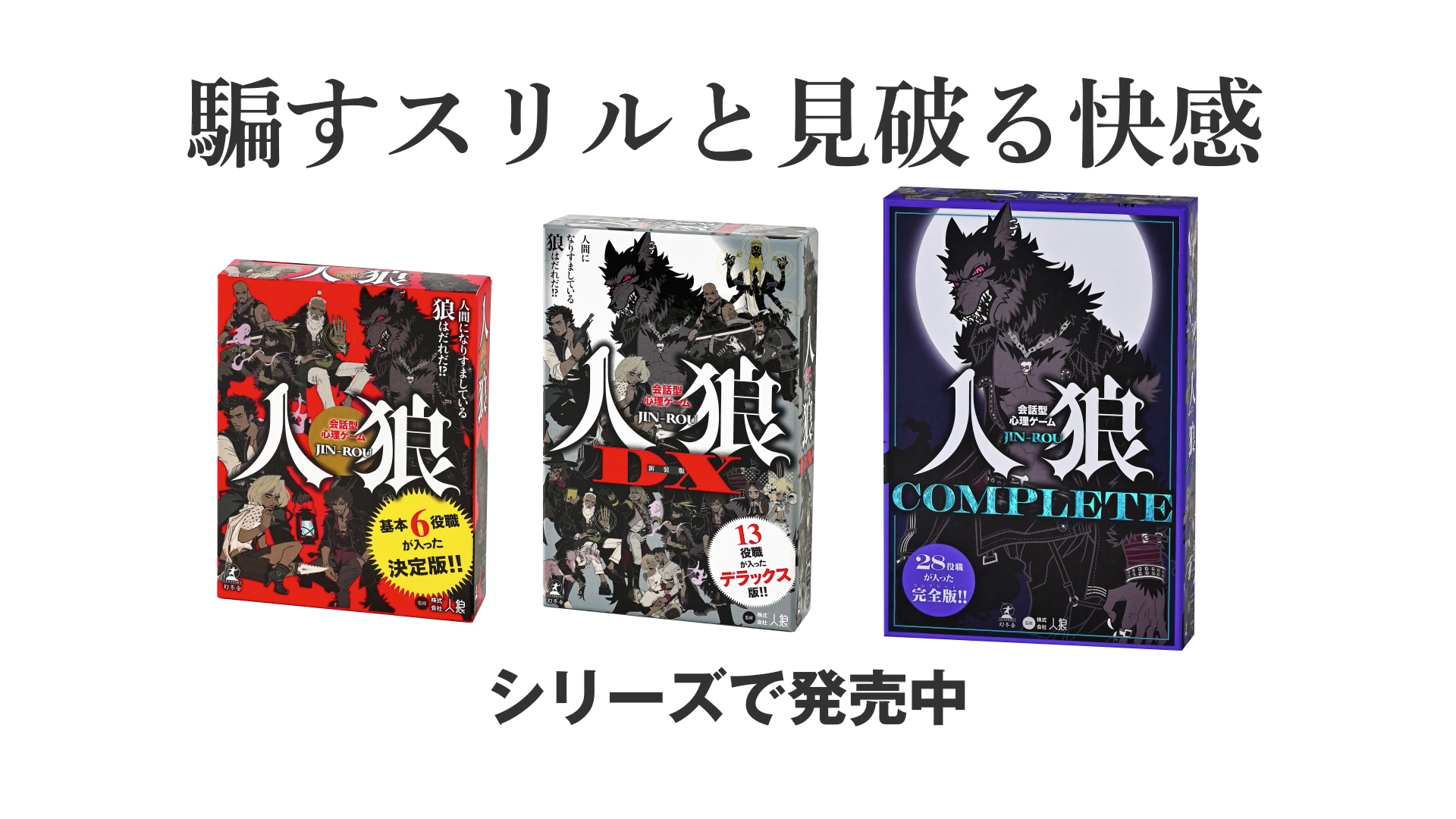 Amazon | 幻冬舎会話型心理ゲーム 人狼 COMPLETE 479094