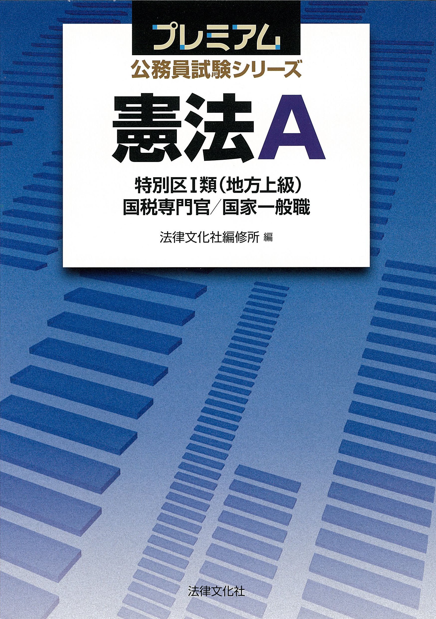 国家一般職・国家専門職・特別区・地方上級用公務員試験参考書セット