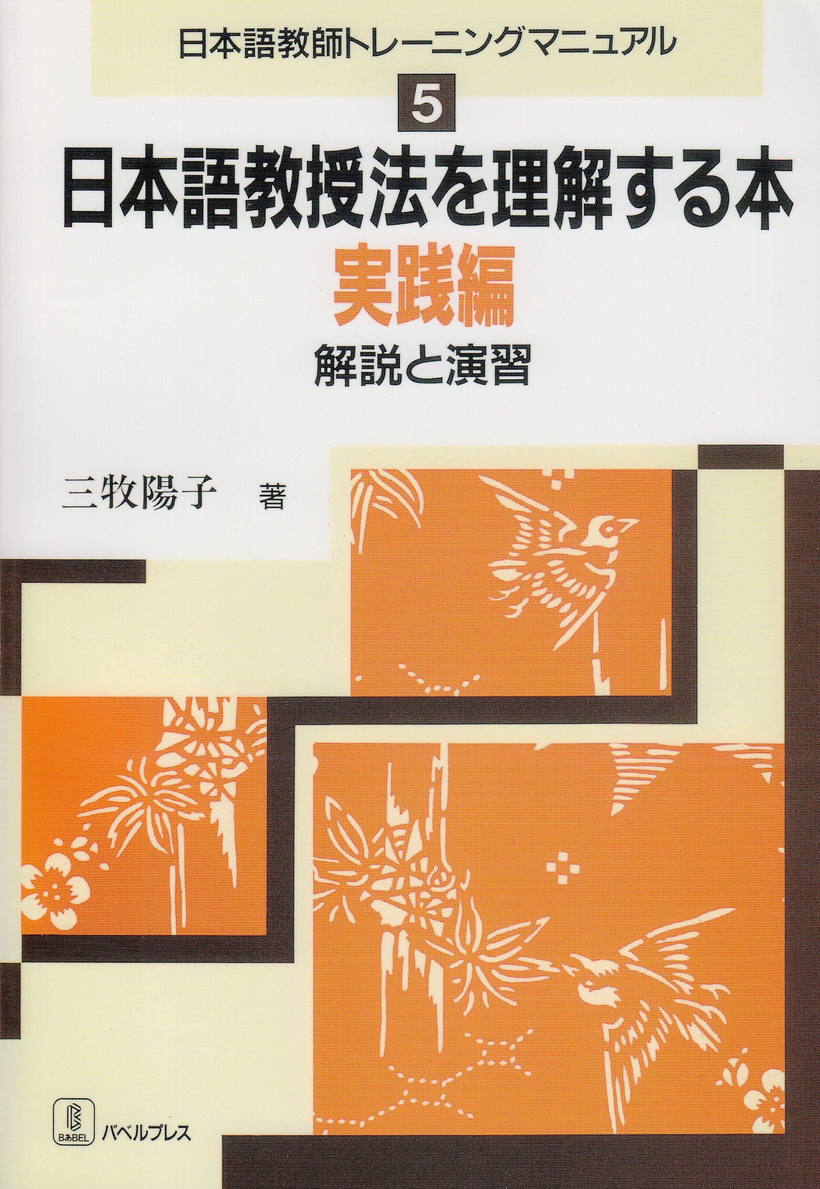 日本語教授法を理解する本: 解説と演習 (実践編) (日本語教師トレ 