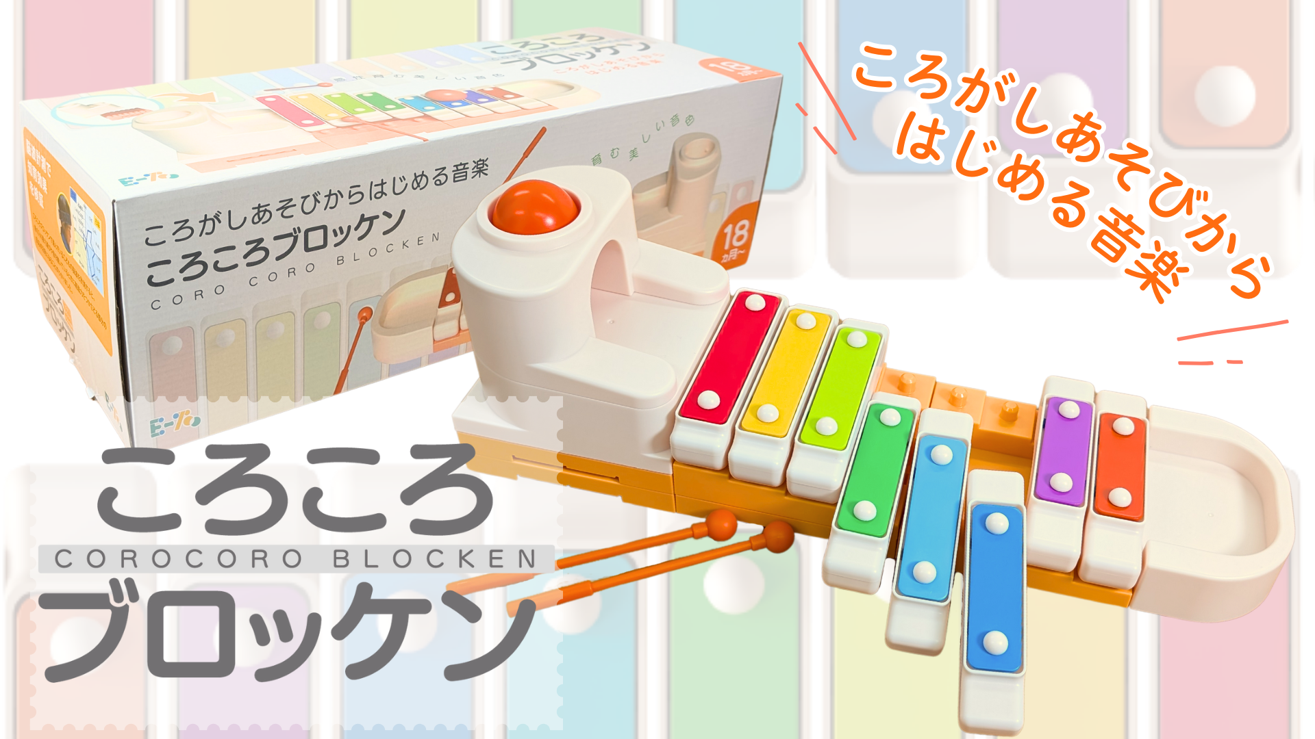 Amazon.co.jp: E-TOO 乳幼児 脳を鍛える 知育楽器 ころころブロッケン
