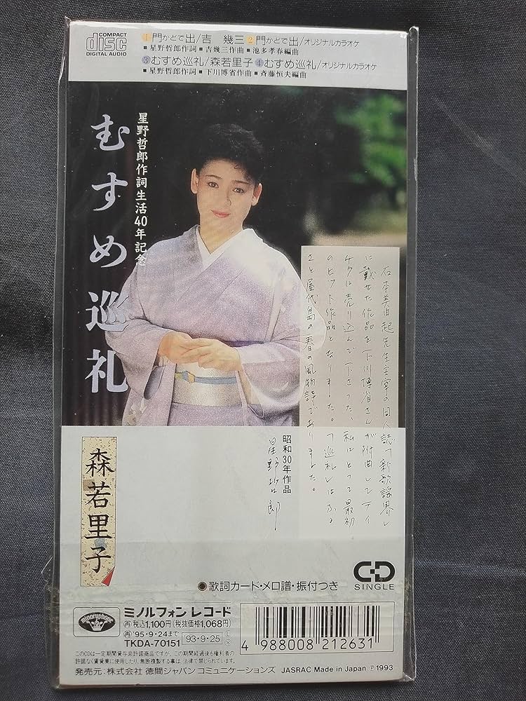 森若里子 シングル CD 2枚セット Amazon.co.jp: 森若里子全曲集~ふるさと抄~: ミュージック