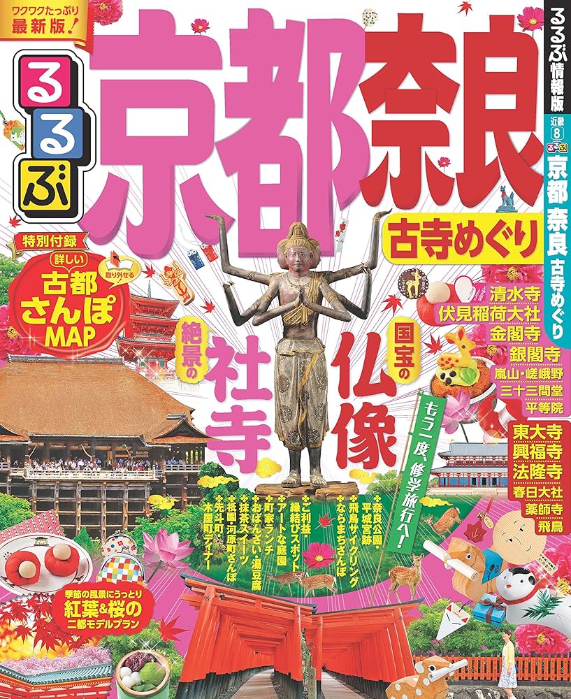 るるぶ京都 奈良 古寺めぐり (国内シリーズ) |本 | 通販 | Amazon