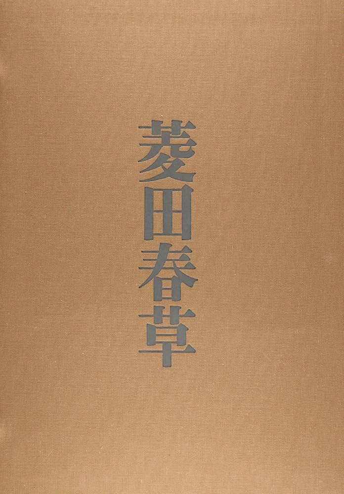 菱田春草画集　大型本　日本画　水墨画　作品集　図録 12671fcdf17a255.jpg