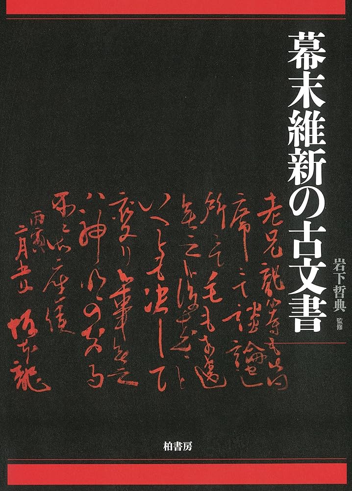 幕末維新の古文書 | 岩下哲典 |本 | 通販 | Amazon