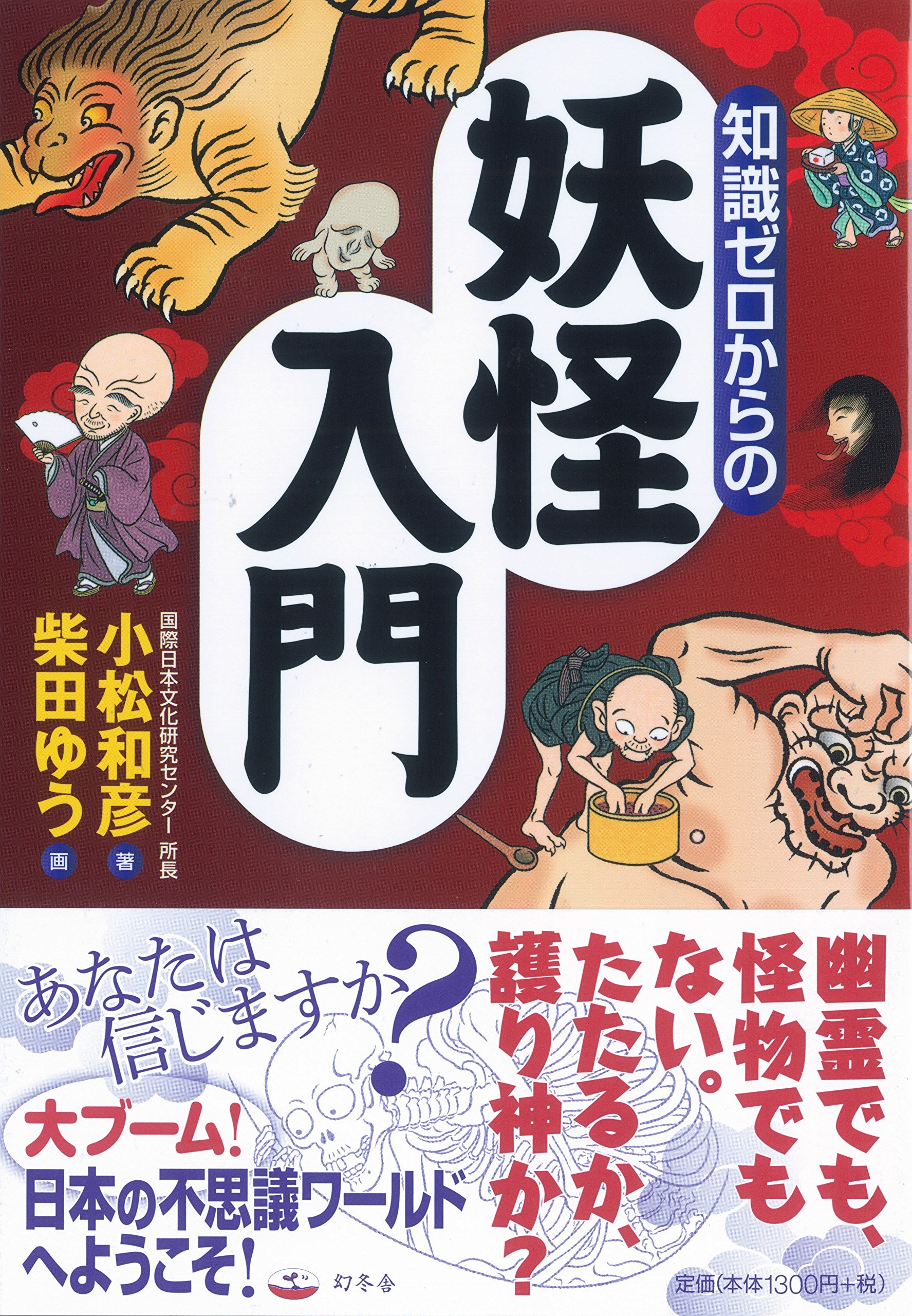 知識ゼロからの妖怪入門 | 小松 和彦 |本 | 通販 | Amazon