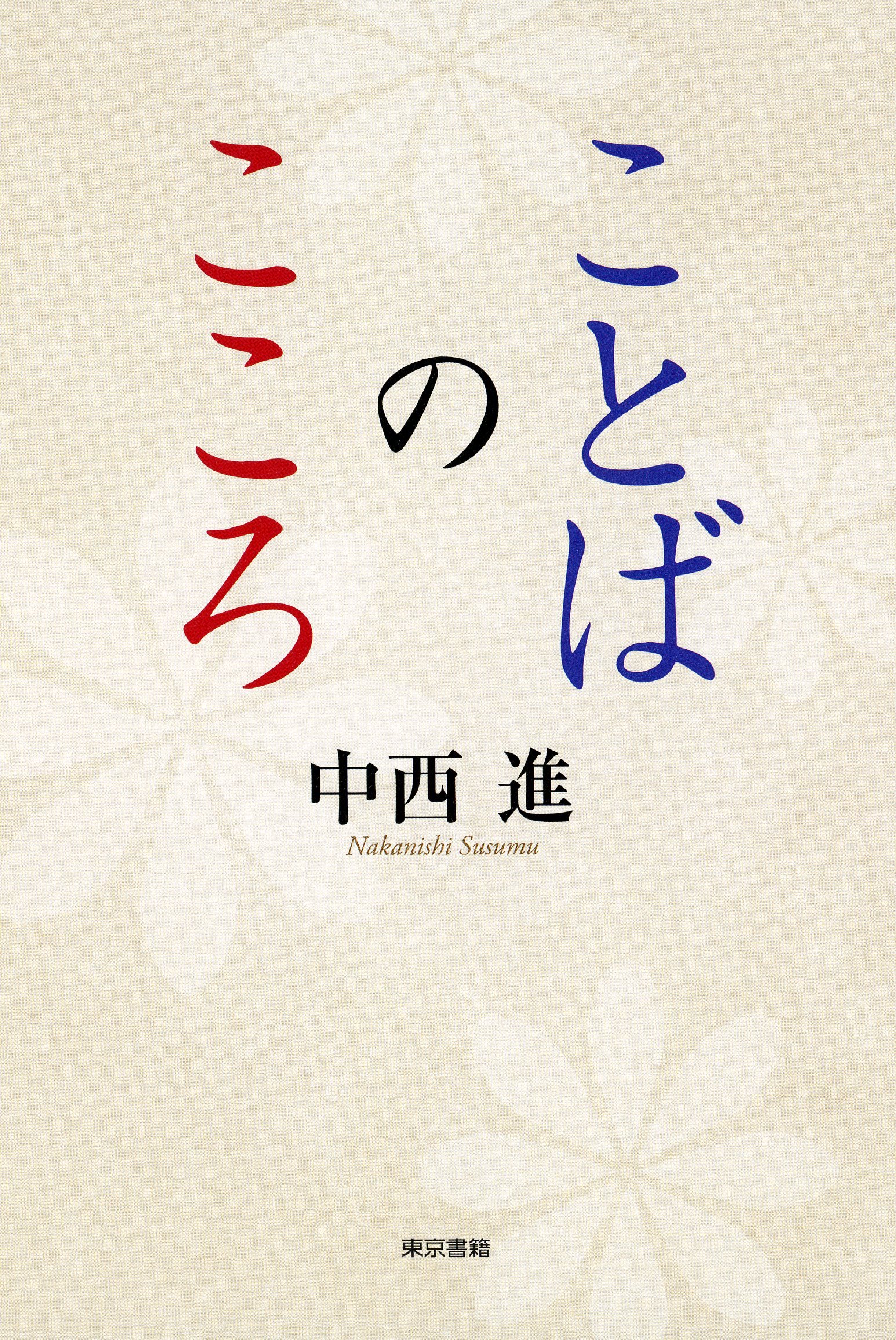 【中古】 「こころ」から「ことば」へ「ことば」から「こころ」へ Amazon.co.jp: ことばのこころ : 中西 進: 本