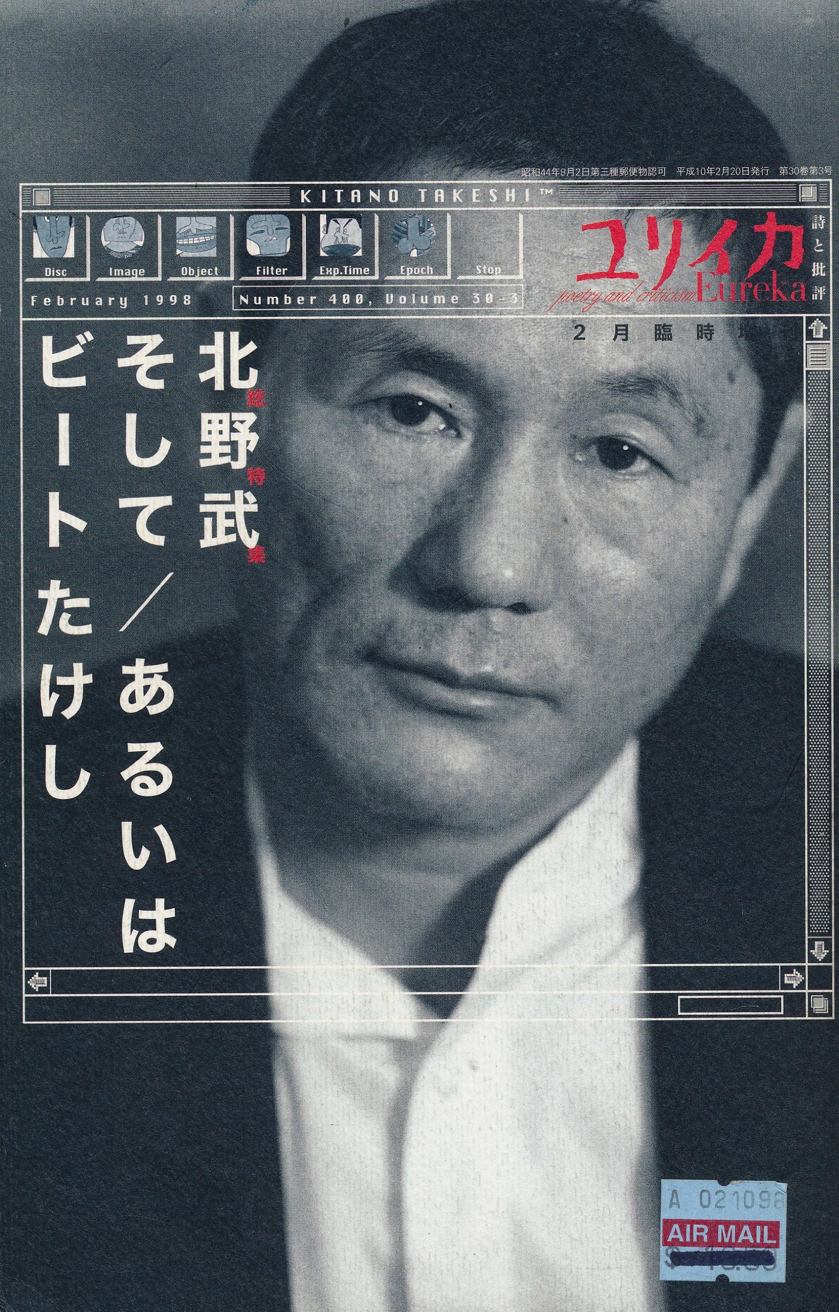 ユリイカ1998年2月臨時増刊号　総特集=北野武そして／あるいはビートたけし