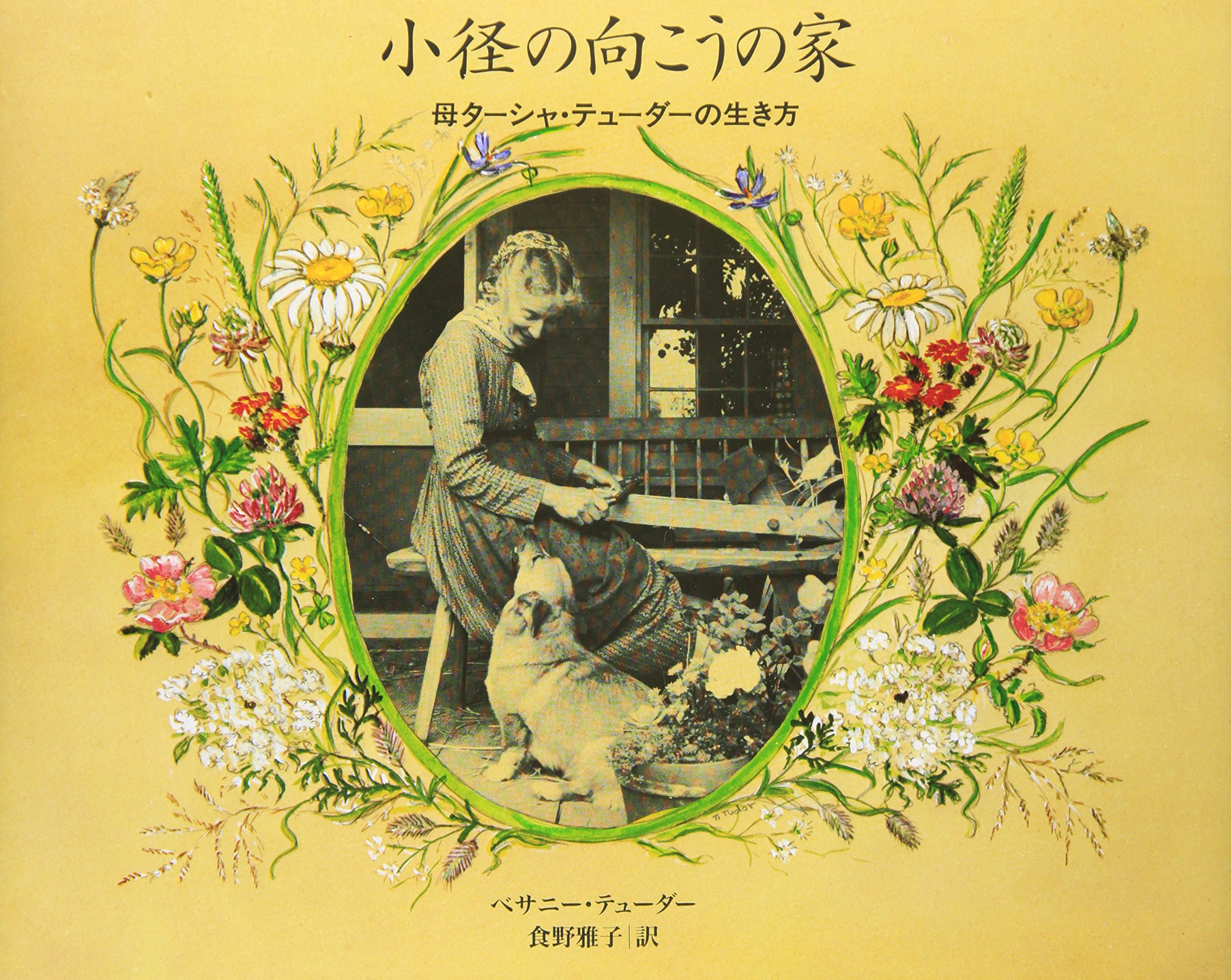 小径の向こうの家 母ターシャ・テューダーの生き方 | ベサニー