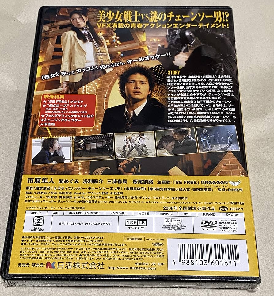 Amazon.co.jp: ネガティブハッピー・チェーンソーエッヂ : 市原隼人