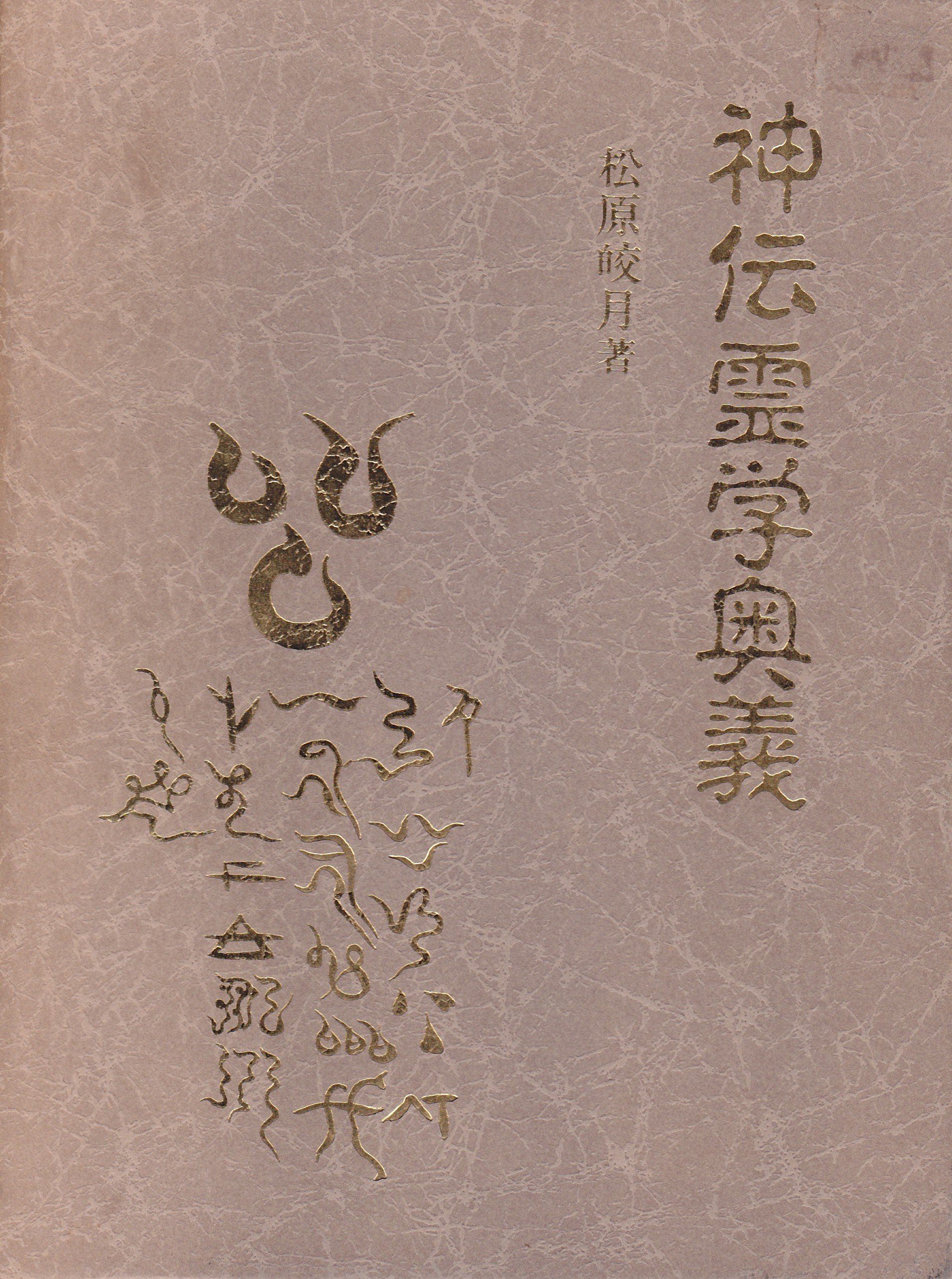 神伝霊学奥義 | 松原皎月 |本 | 通販 | Amazon
