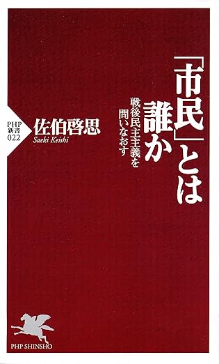 「市民」とは誰か 戦後民主主義を問いなおす (PHP新書)