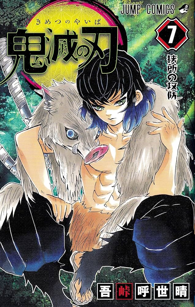 鬼滅の刃　英語版　1-18巻(8巻日本語) 日本語19-23巻 Amazon | Demon Slayer: Kimetsu no Yaiba, Vol. 8: The