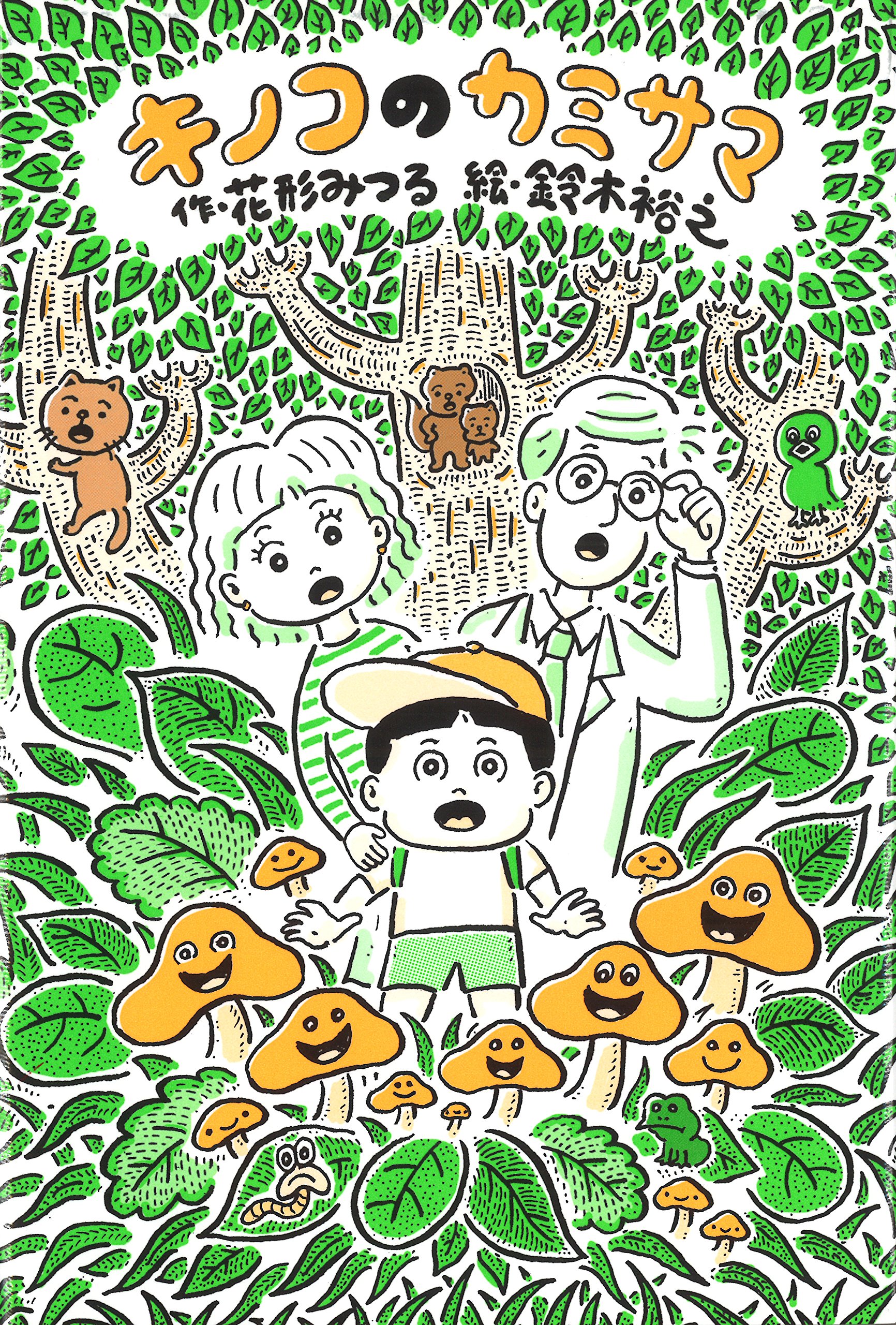 Amazon.co.jp: キノコのカミサマ : 花形 みつる, 鈴木 裕之: 本 Amazon.co.jp: キノコのカミサマ : 花形 みつる, 鈴木 裕之: 本