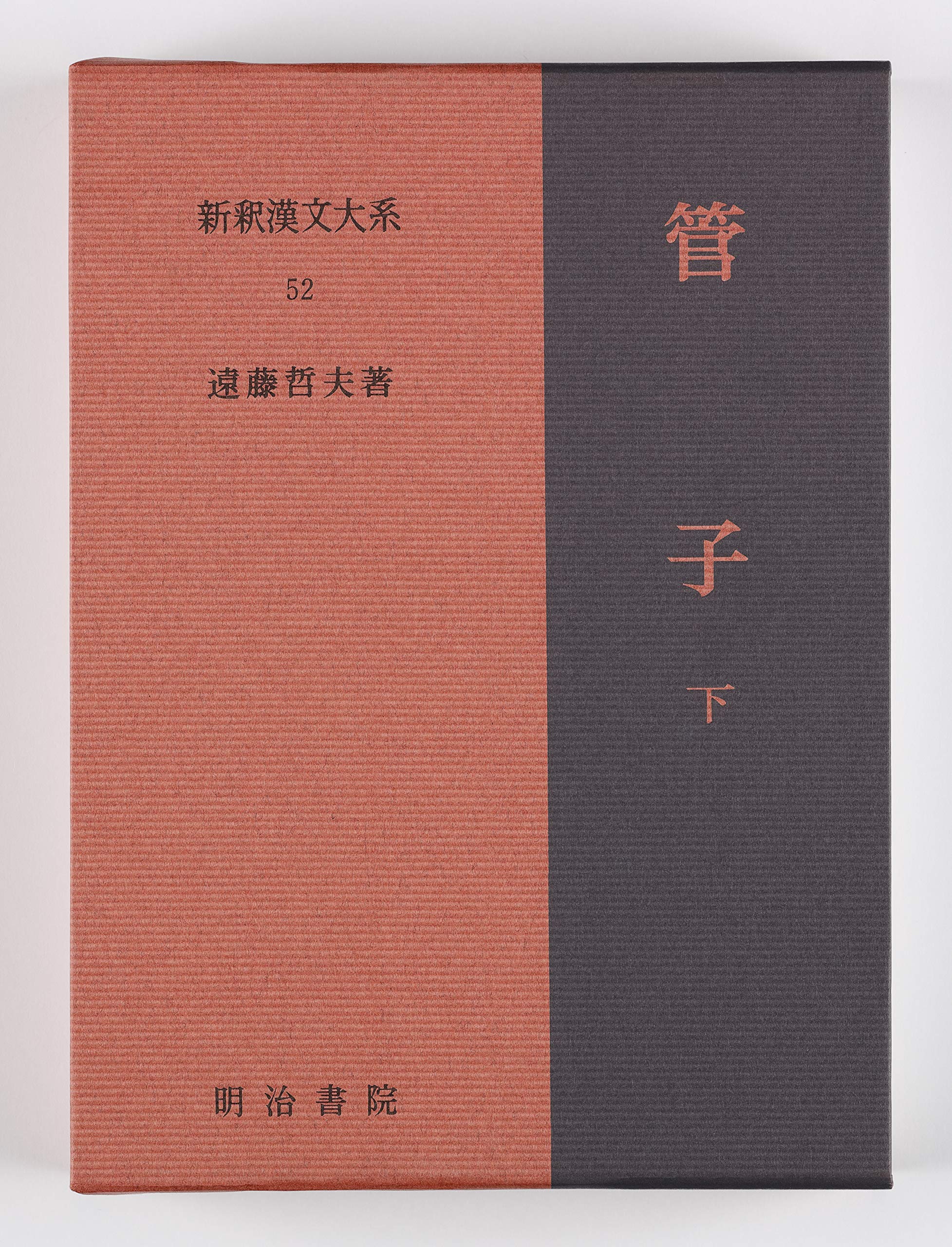 管子 上・中・下 新釈漢文大系 A1fmlJKtl5L.jpg