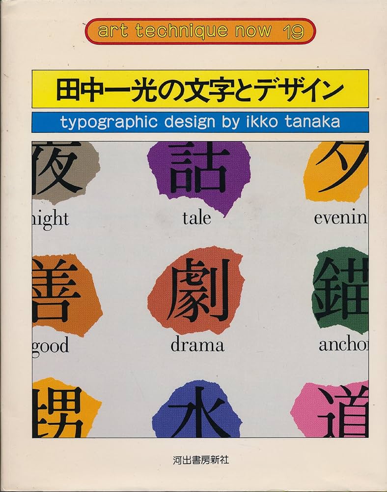 田中一光のデザイン　駸々堂　初版　IkkoTanaka 田中一光のデザイン 駸々堂 初版 IkkoTanaka - メルカリ