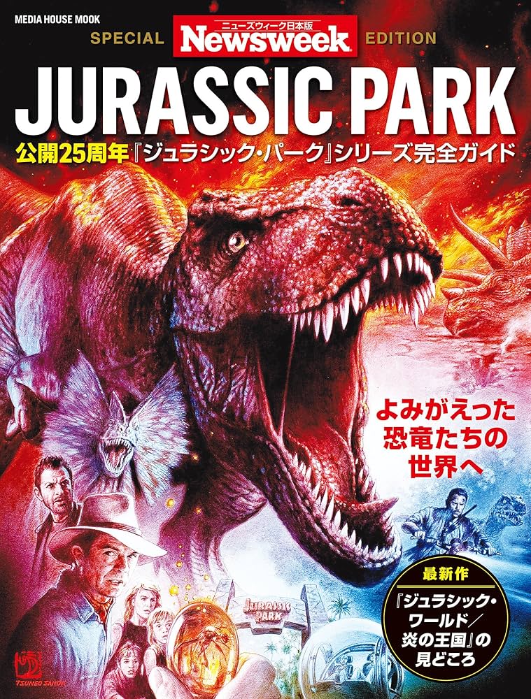 Amazon.co.jp: ニューズウィーク日本版特別編集 公開25周年