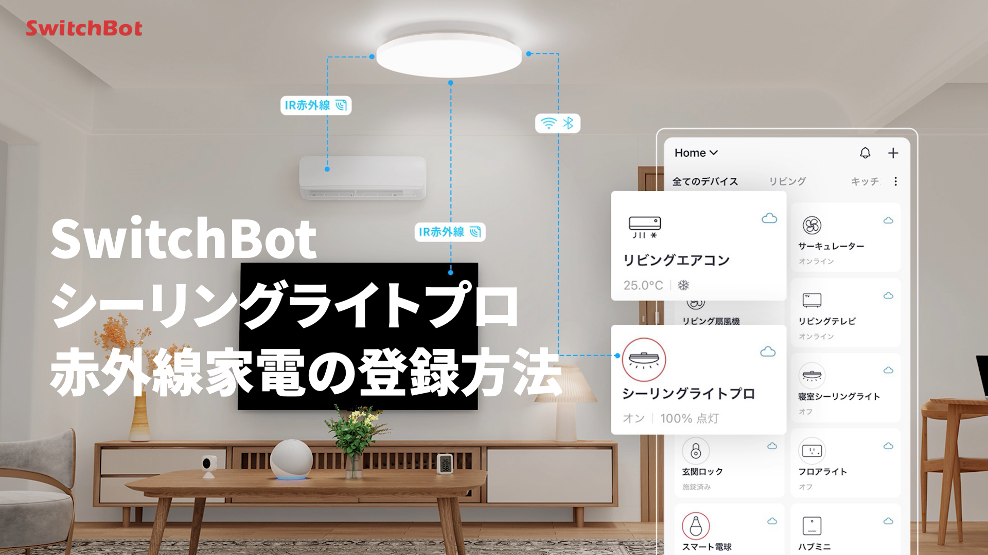 ルーロ⭐︎プロフをご一読ください様DC38専用 SwitchBotシーリングライトプロ赤外線家電の登録方法