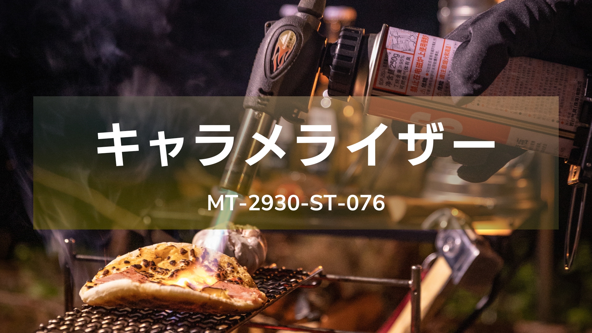 Amazon | キャンピングムーン（CAMPING MOON）炙り達人 パワートーチ