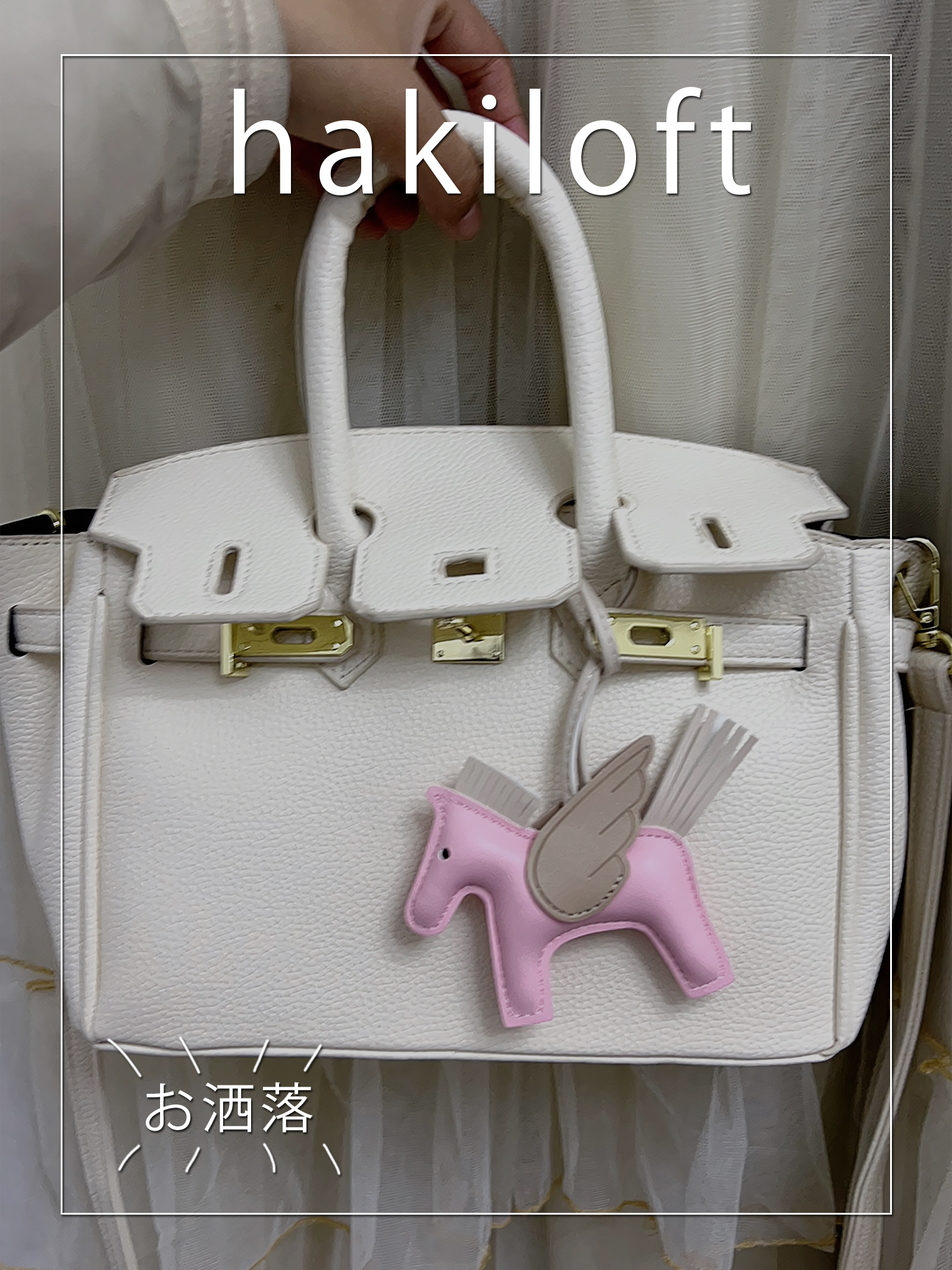Amazon.co.jp: hakiloft ロデオチャーム 羽のついた可愛いお馬さんに