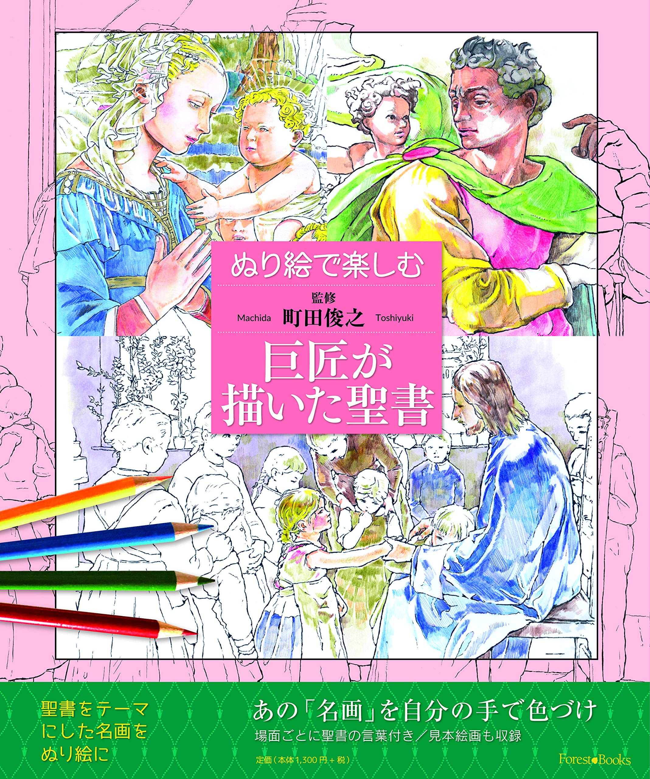 ぬり絵で楽しむ巨匠が描いた聖書 （いのちのことば社） (Forest・Books