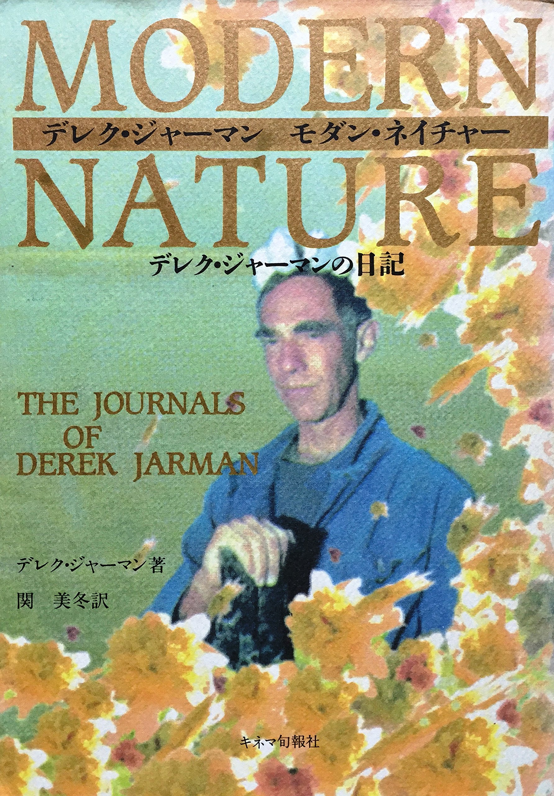 Amazon.co.jp: デレク・ジャ−マン: 本、バイオグラフィー、最新 
