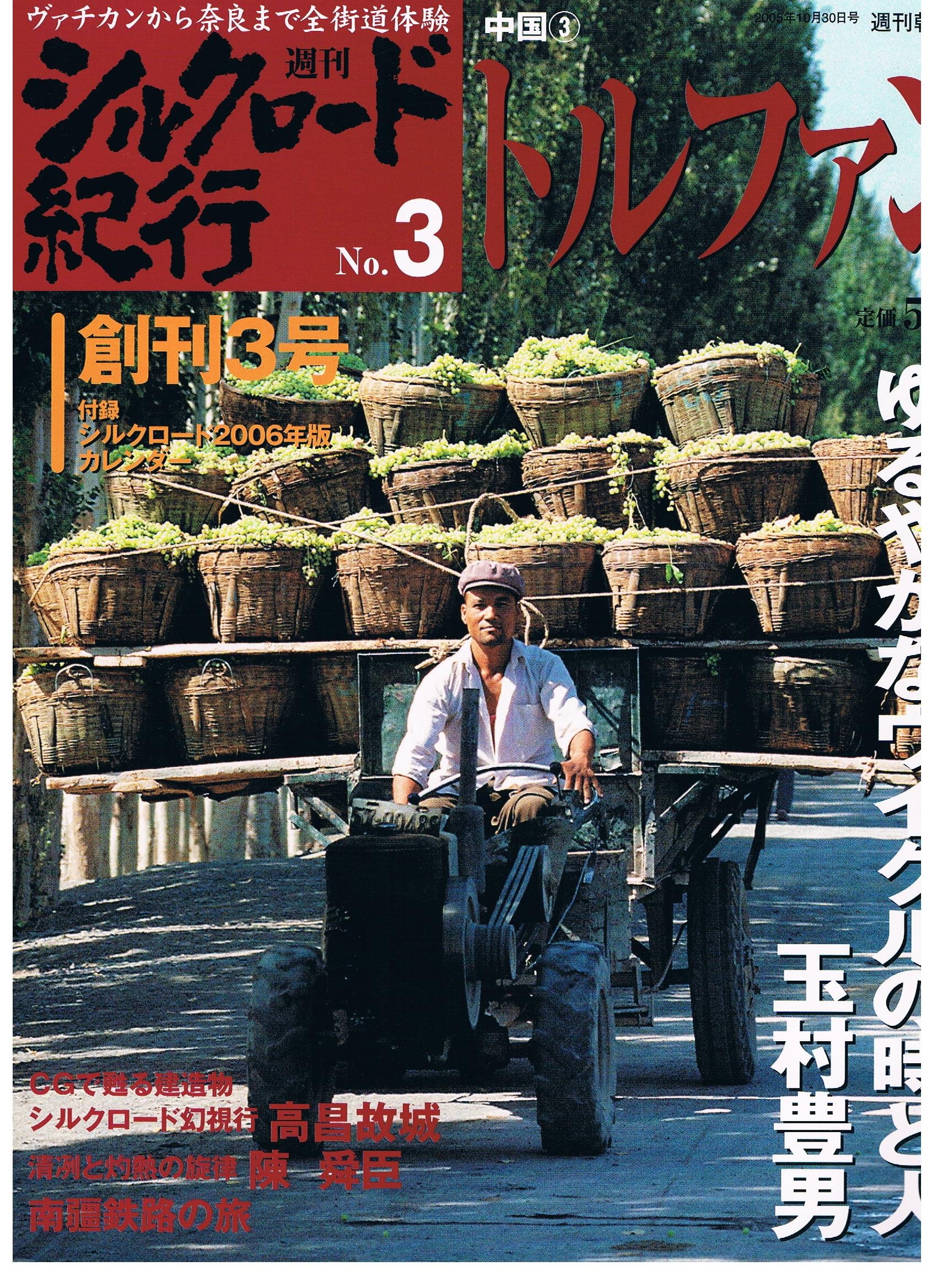 Amazon.co.jp: 週刊シルクロード紀行No.3 トルファン 中国3 : 作成者: 本