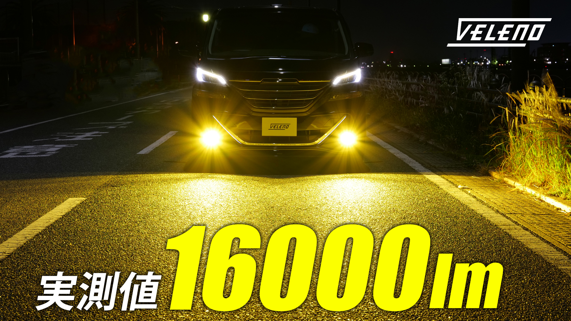 Amazon | VELENO H8 H11 H16 実測値 16000lm イエロー フォグランプ