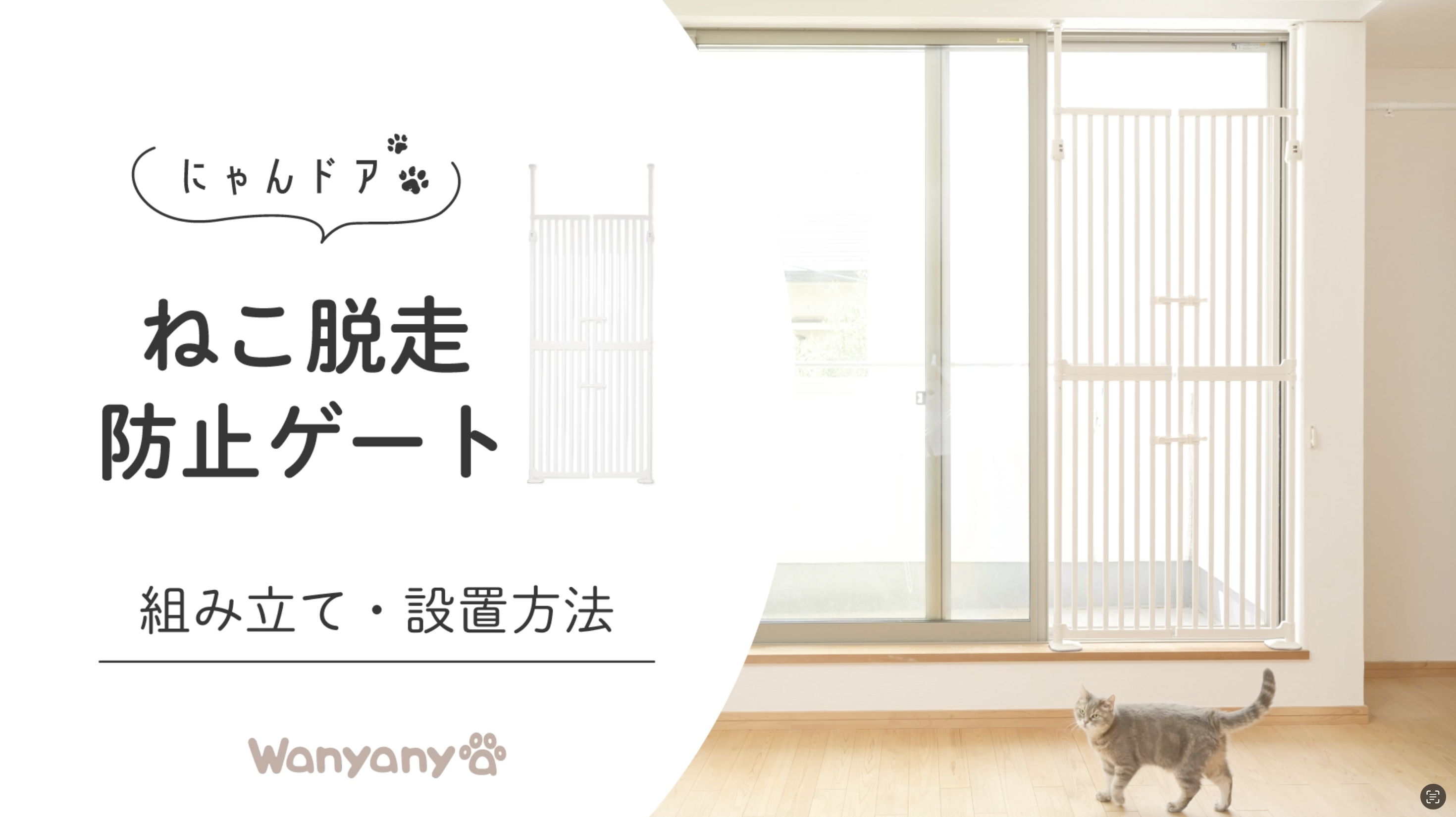 yochichiさん予約Wanyany 猫脱走防止ゲート ペットゲート 楽天市場】Wanyanya ねこ脱走防止ゲート にゃんドア クリア