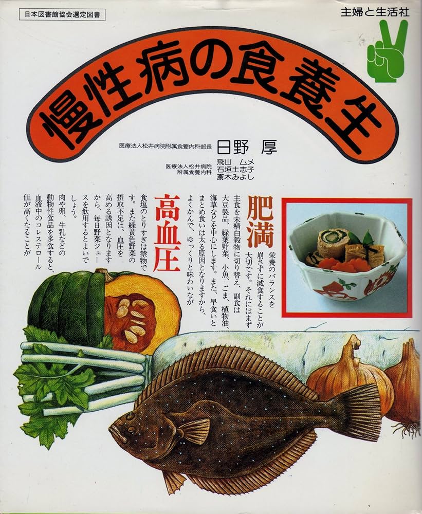 慢性病の食養生 | 日野厚 |本 | 通販 | Amazon
