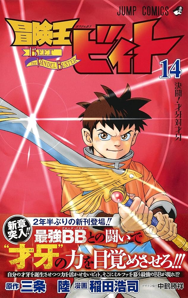 冒険王ビィト 14 (ジャンプコミックス) | 稲田 浩司, 三条 陸