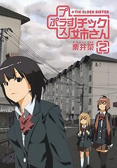 プラスチック姉さん