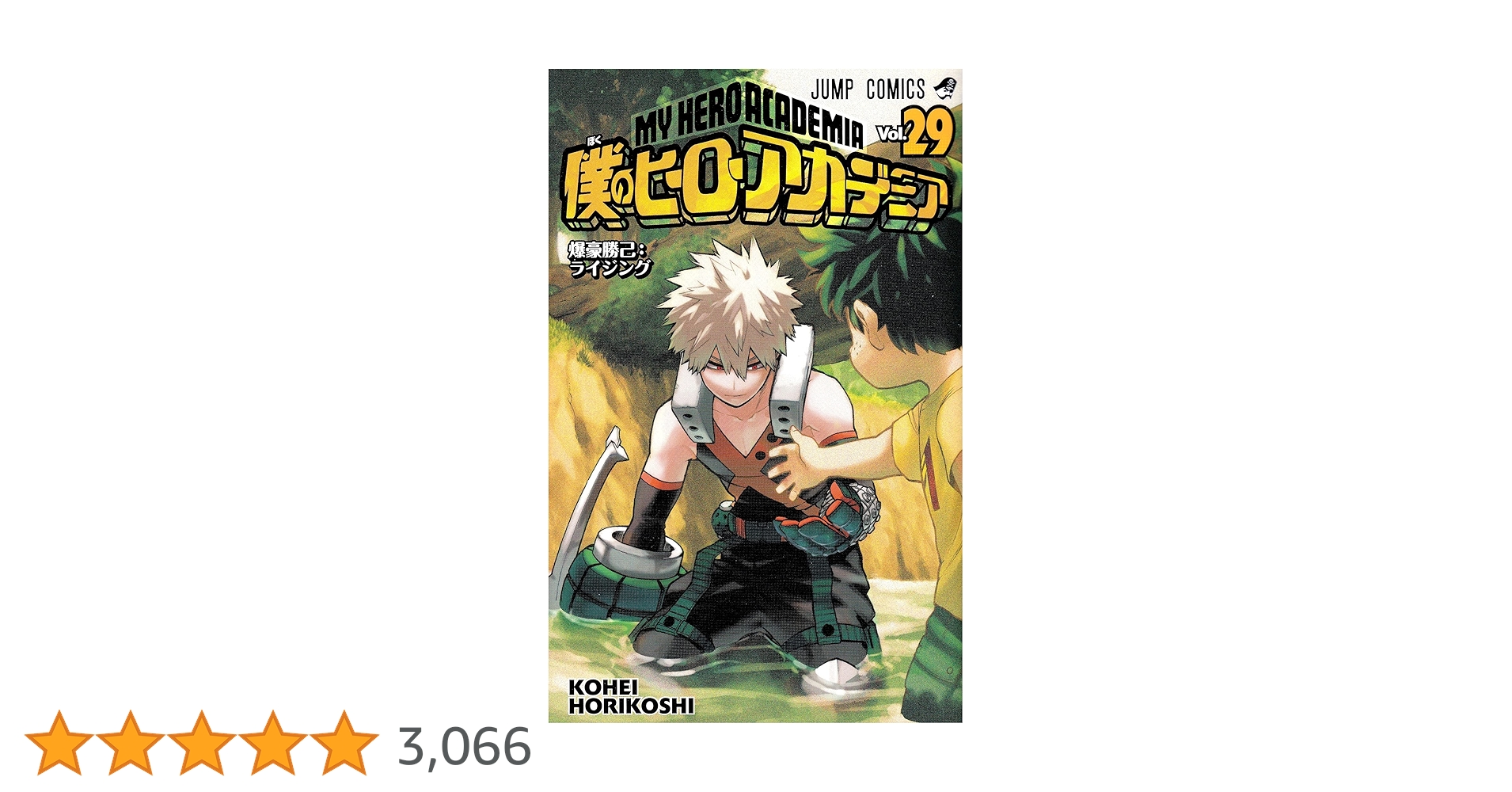 僕のヒーローアカデミア 29 (ジャンプコミックス) | 堀越 耕平