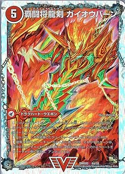 デュエルマスターズ 覇闘将龍剣 ガイオウバーン 覇闘将龍剣