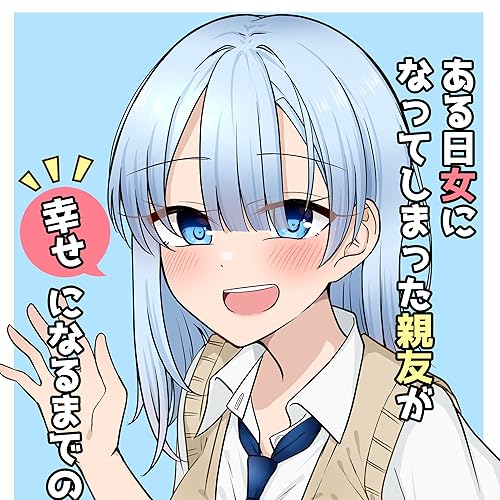 ある日女になってしまった親友が幸せになるまでの話