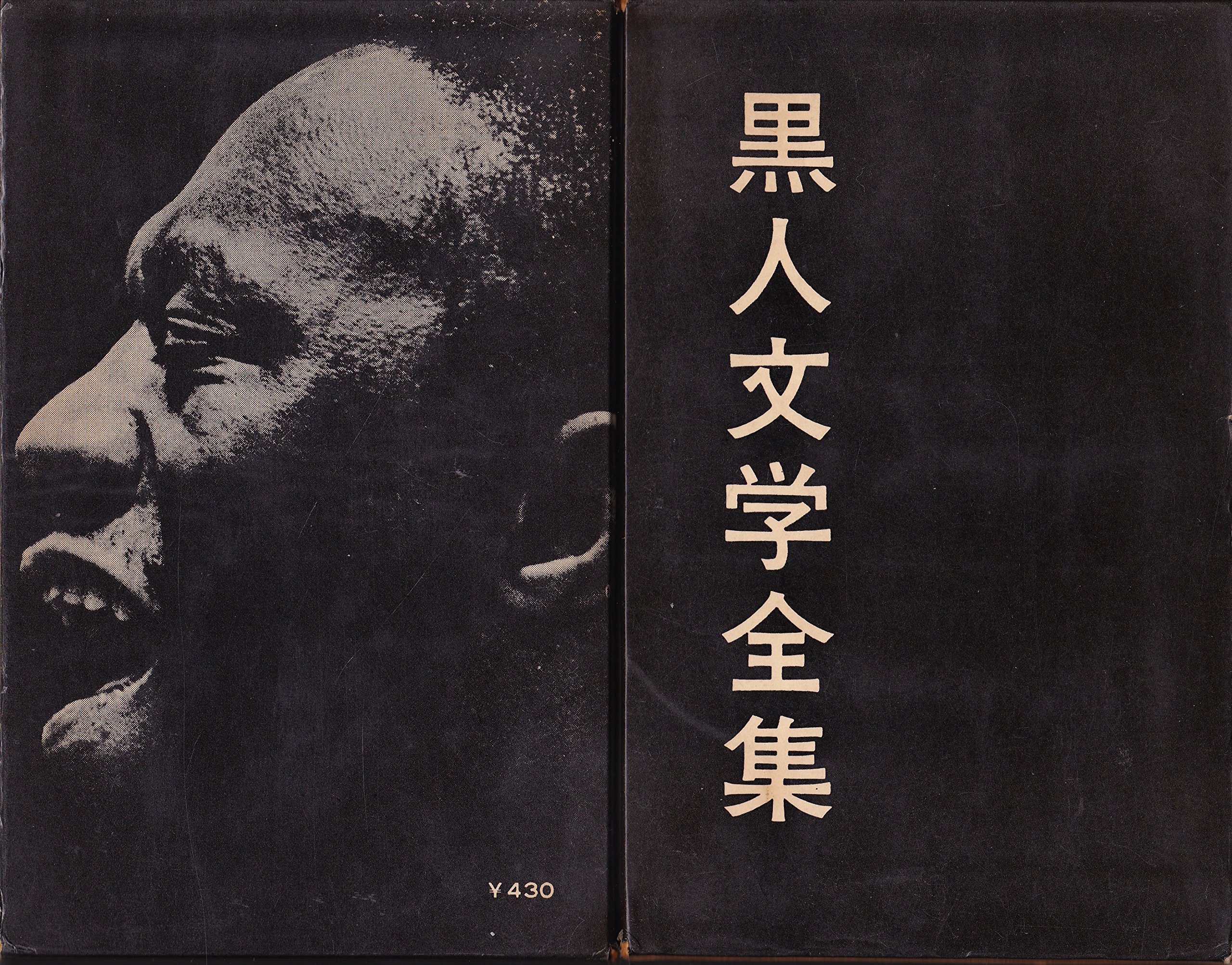 黒人文学全集〈第5巻〉笑いなきにあらず (1961年) | ヒューズ, 浜本