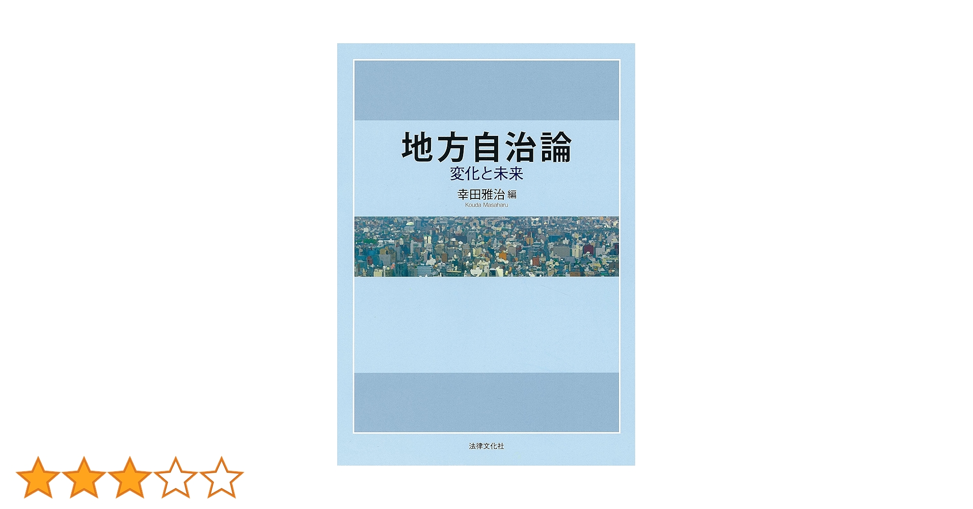自治体財政政策の理論と歴史 ヴァイマ-ル期を中心として/同文舘出版/カルル・ハインリヒ・ハンスマイヤ-（単行本） 自治体財政政策の理論と歴史 ヴァイマール期を中心として(K.-H